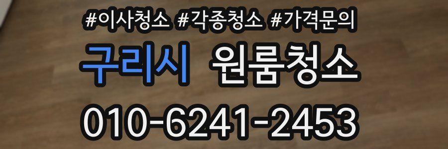 구리시 이사청소