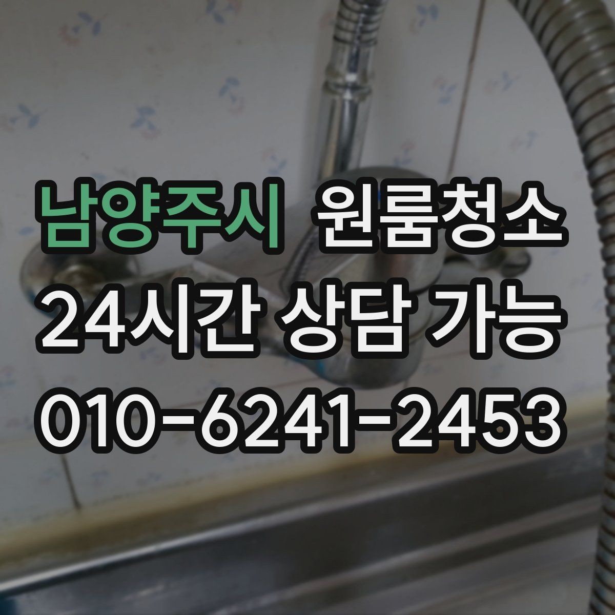 남양주시 원룸청소 자취방 첫 입주 전 꼭 정리할 곳