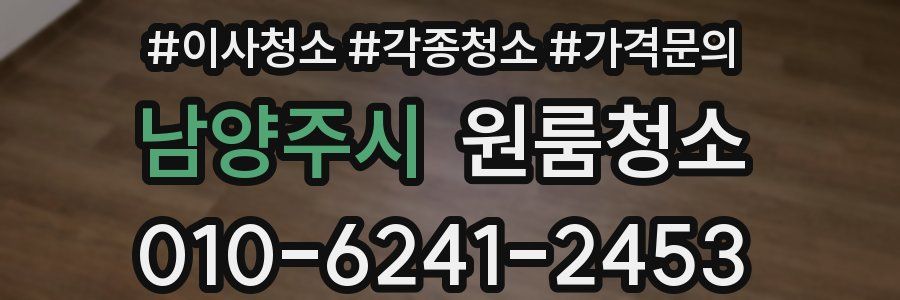 남양주시 이사청소