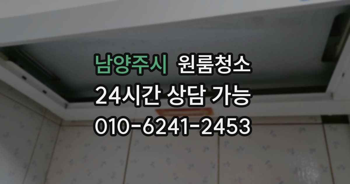 남양주시 입주청소