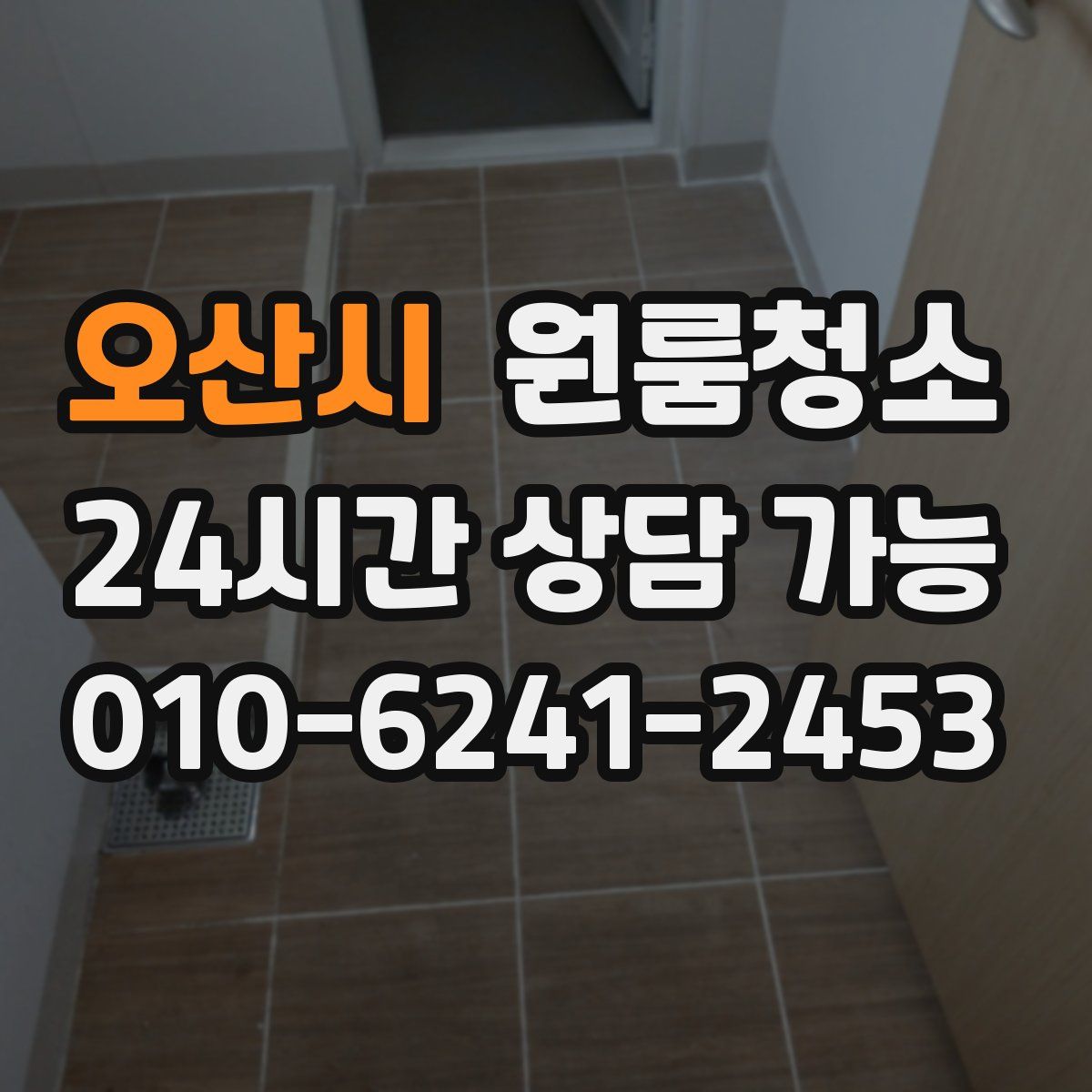 오산시 원룸청소
