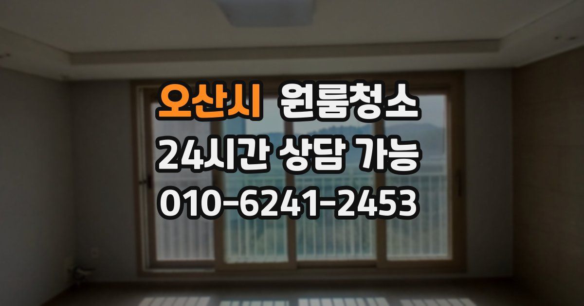 오산시 입주청소