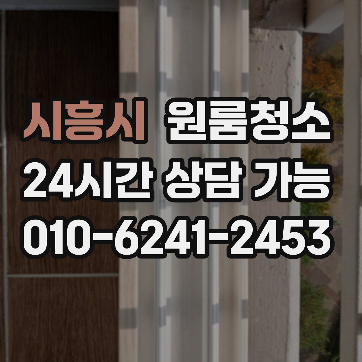 시흥시 원룸청소