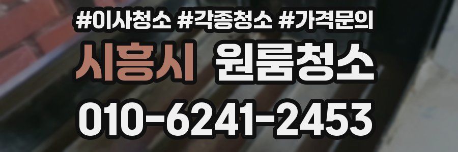 시흥시 이사청소