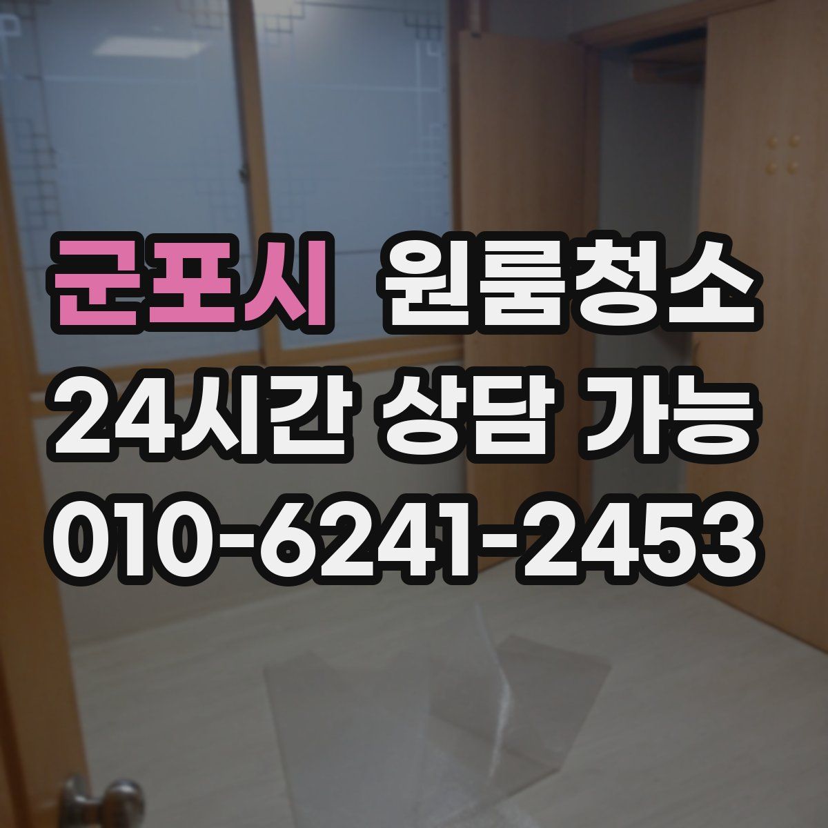 군포시 원룸청소