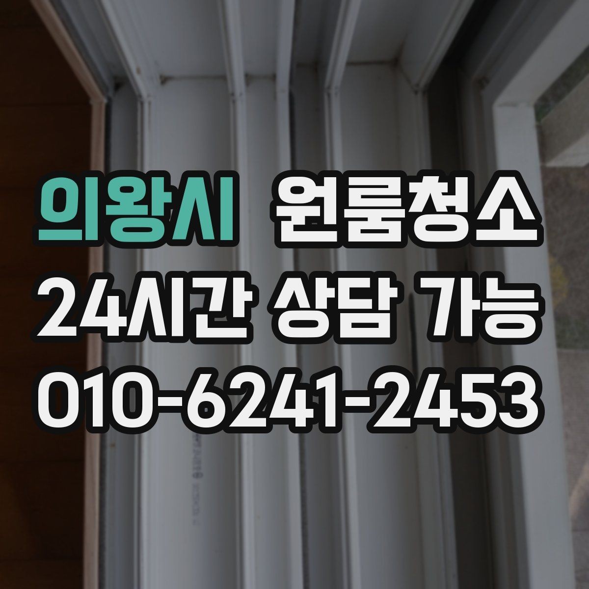 의왕시 원룸청소 창문 열면 먼지가 날릴 때 정리 요령