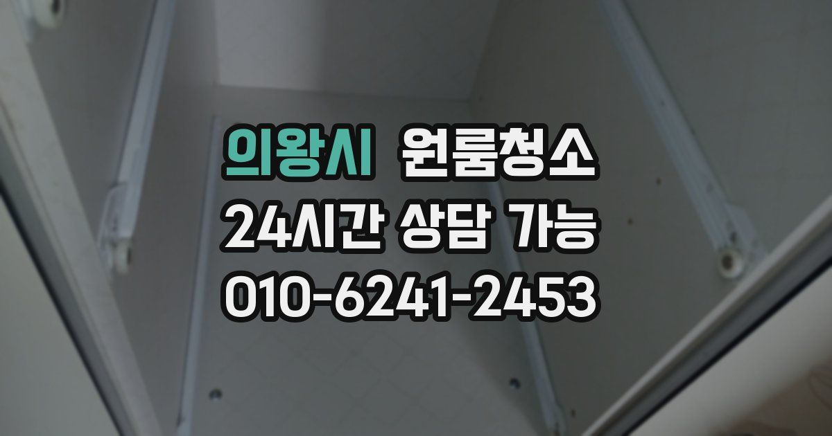 의왕시 입주청소