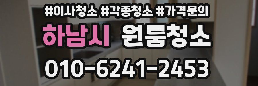 하남시 이사청소