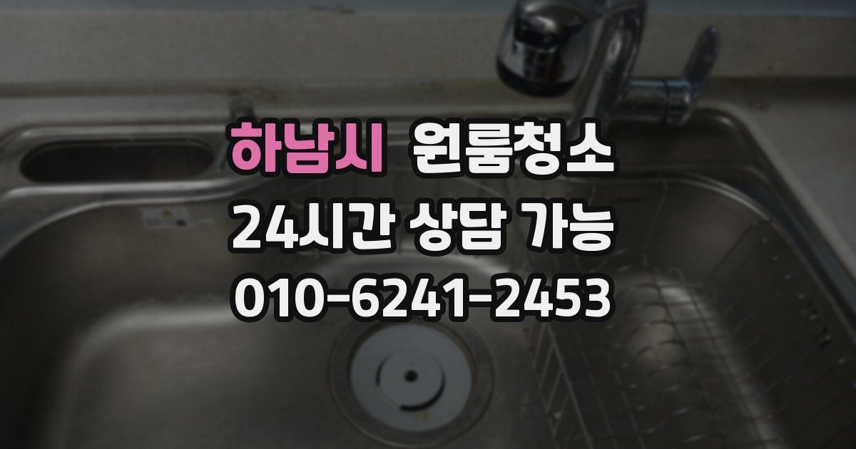 하남시 입주청소