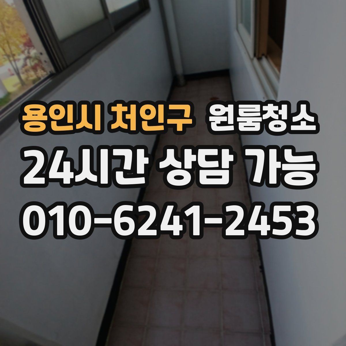 용인시 처인구 원룸청소 베란다 없는 원룸에서 환기 정리하는 방법