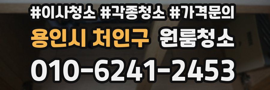 용인시 처인구 이사청소