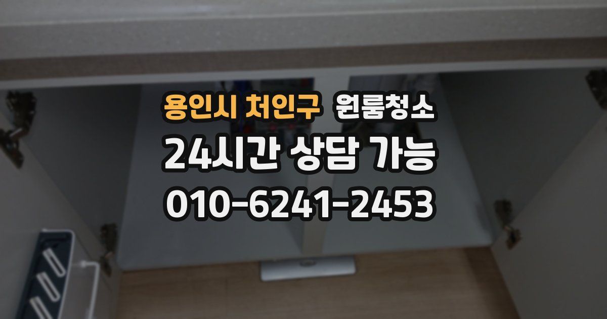 용인시 처인구 입주청소