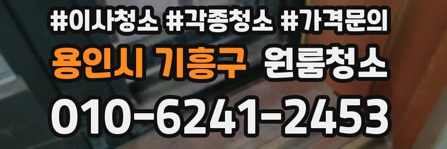 용인시 기흥구 이사청소