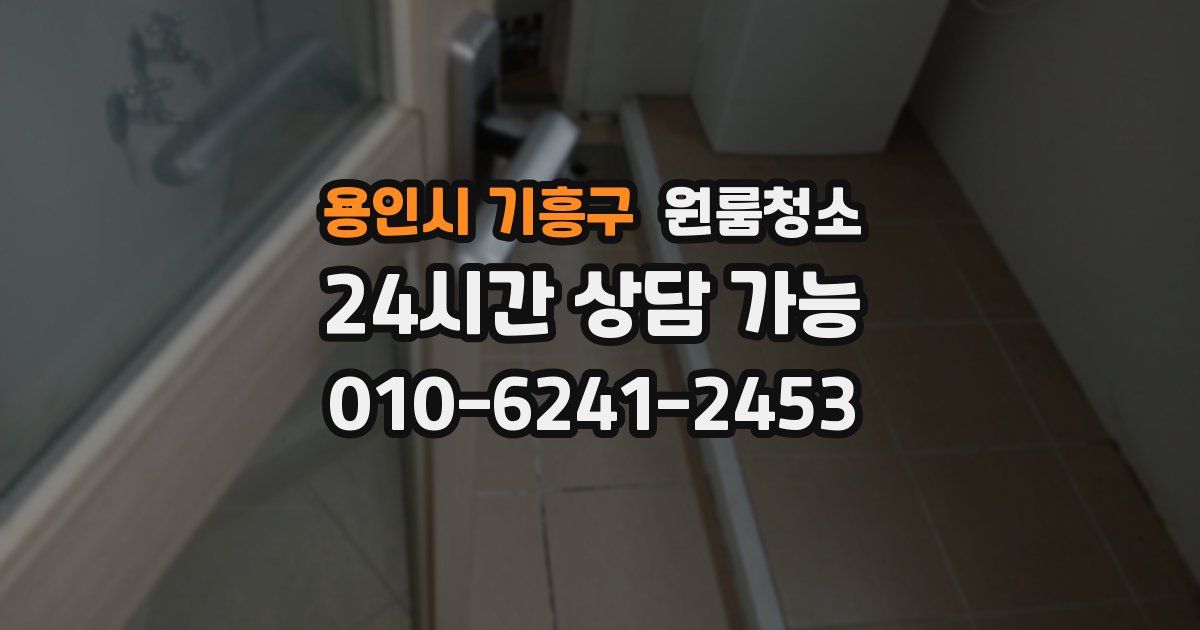 용인시 기흥구 입주청소