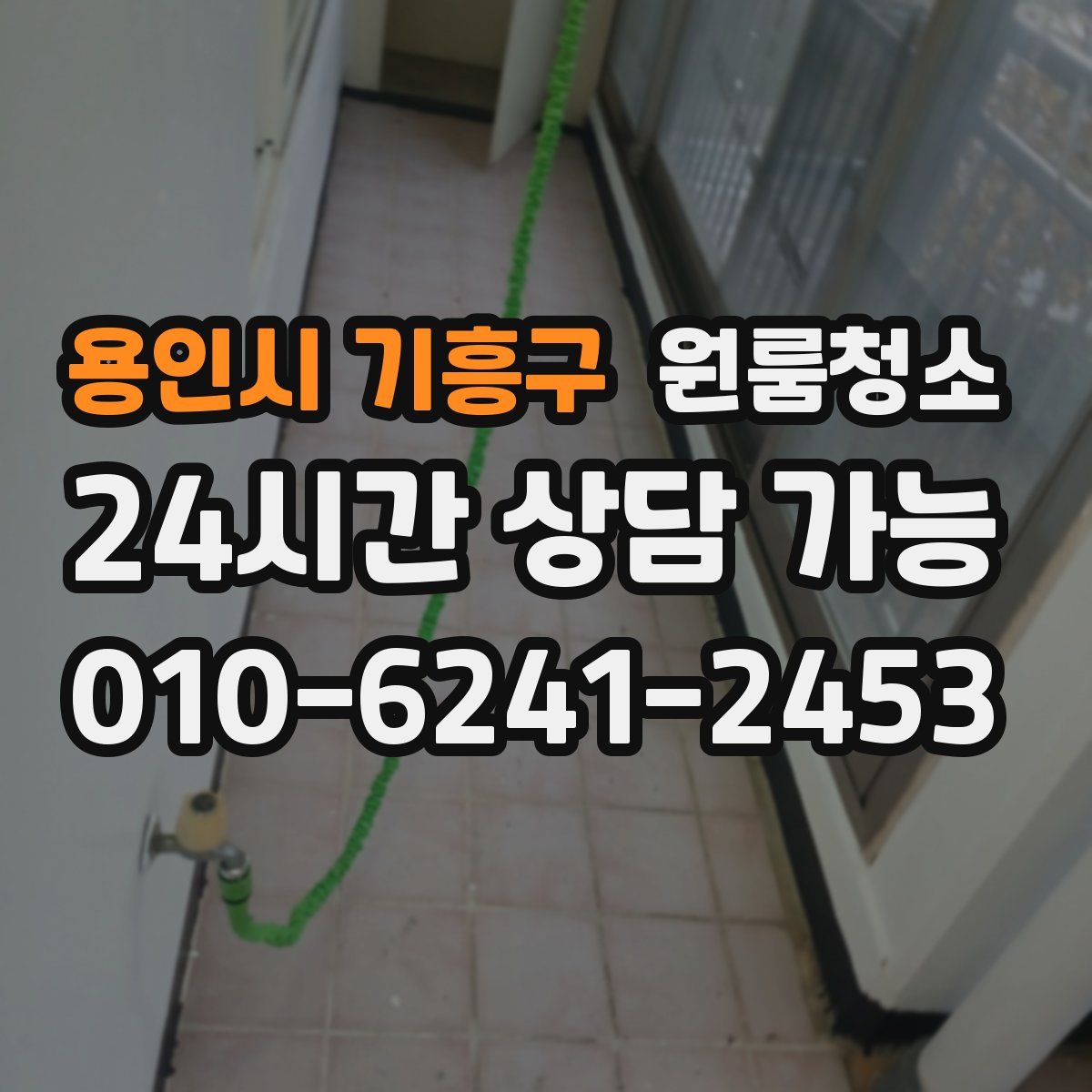 용인시 기흥구 원룸청소