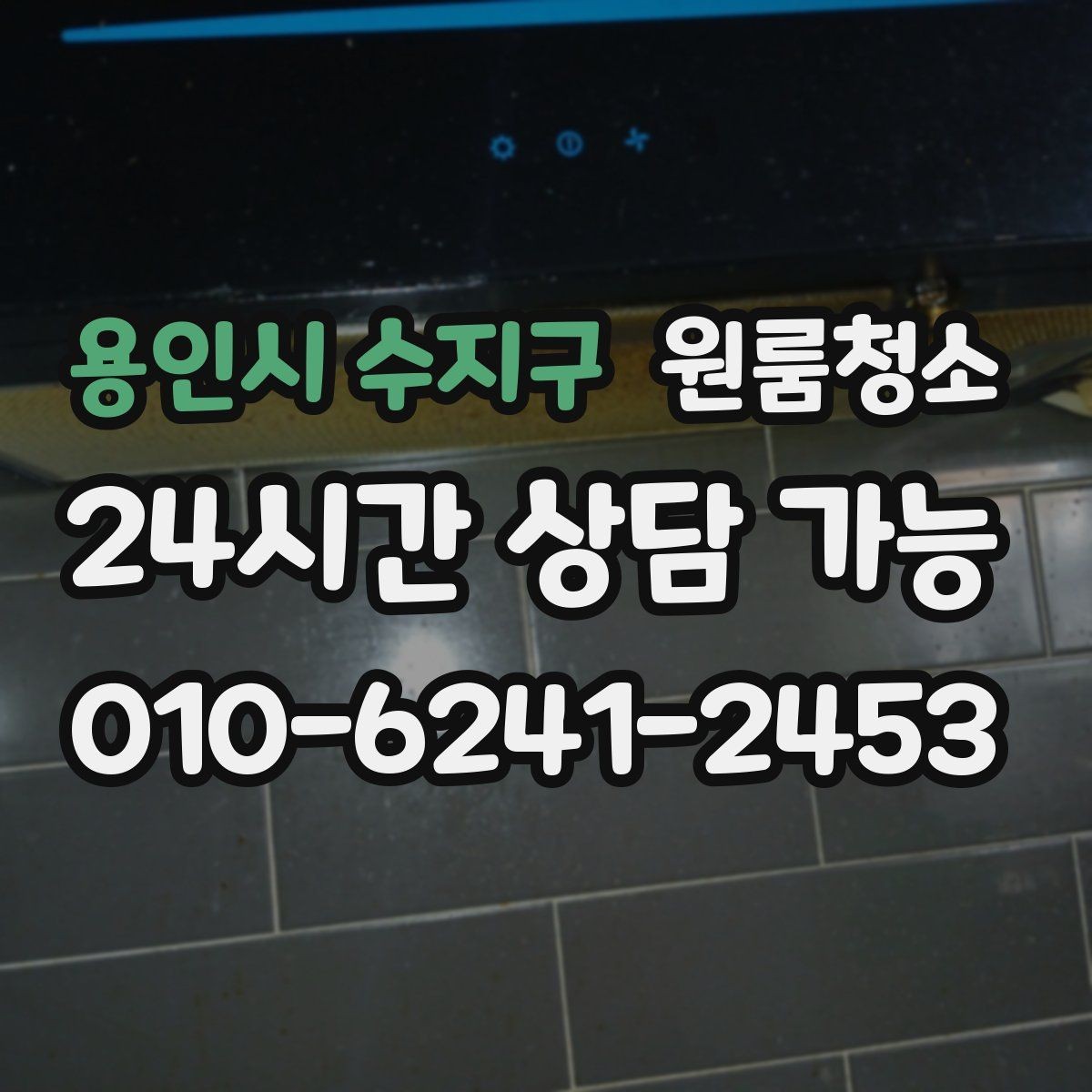 용인시 수지구 원룸청소 주방 상하부장 정리로 체감 올리기
