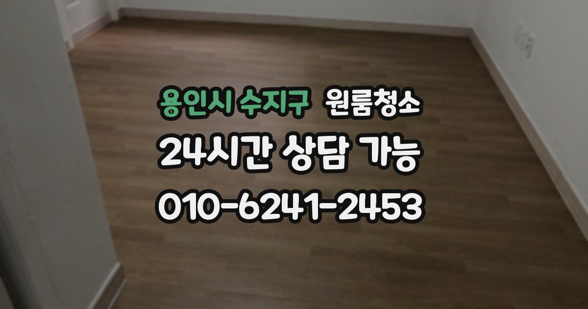 용인시 수지구 입주청소