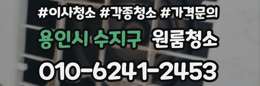 용인시 수지구 이사청소