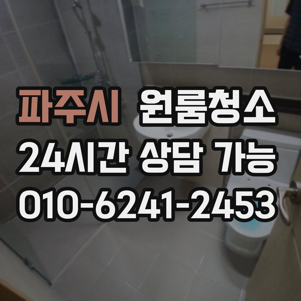 파주시 원룸청소 세탁기 주변 분진과 오염 정리 요령