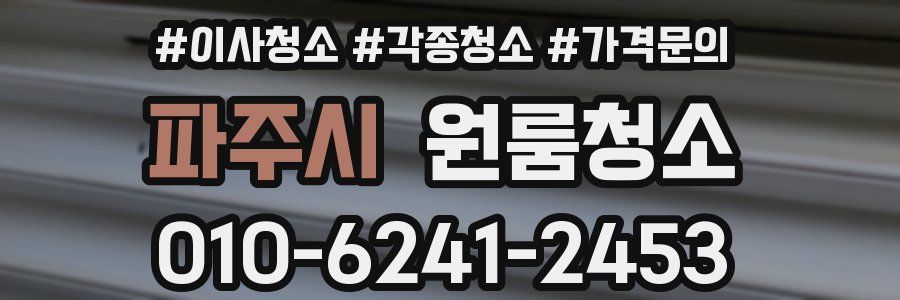 파주시 이사청소