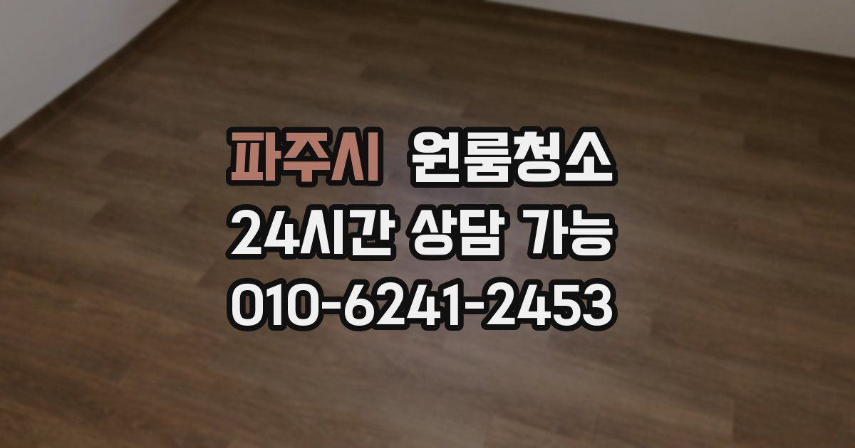 파주시 입주청소