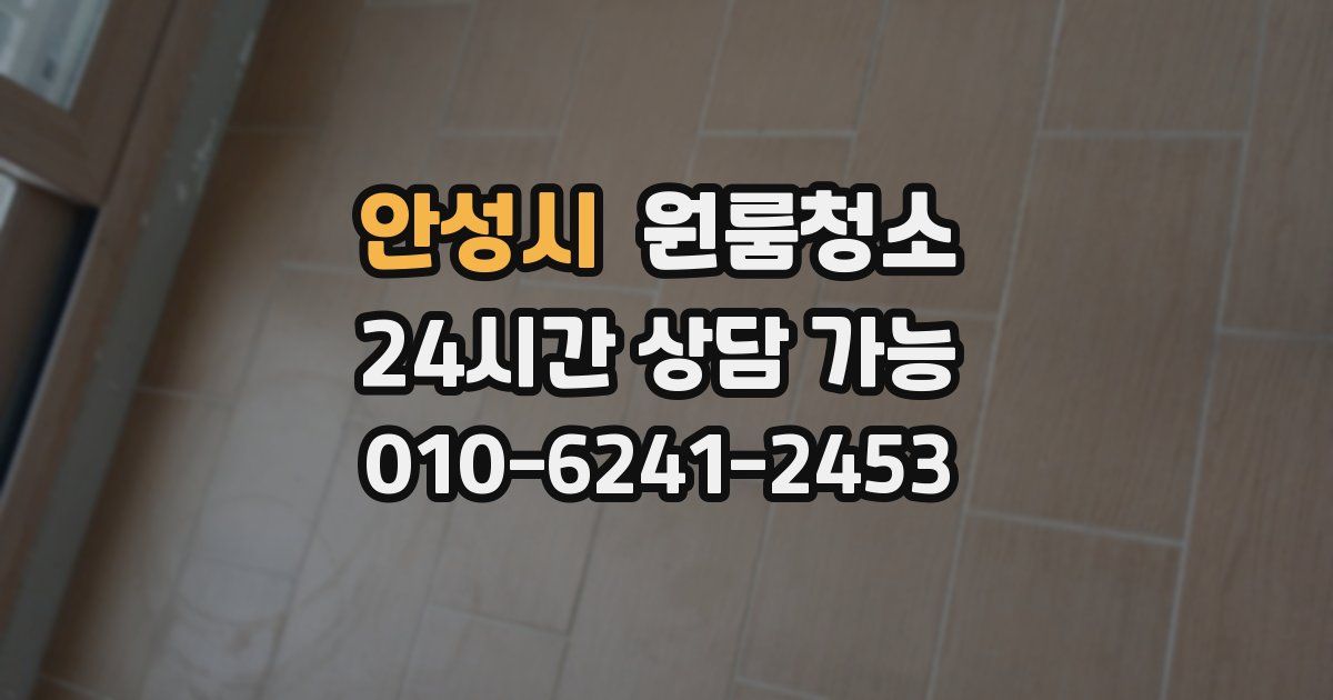 안성시 입주청소