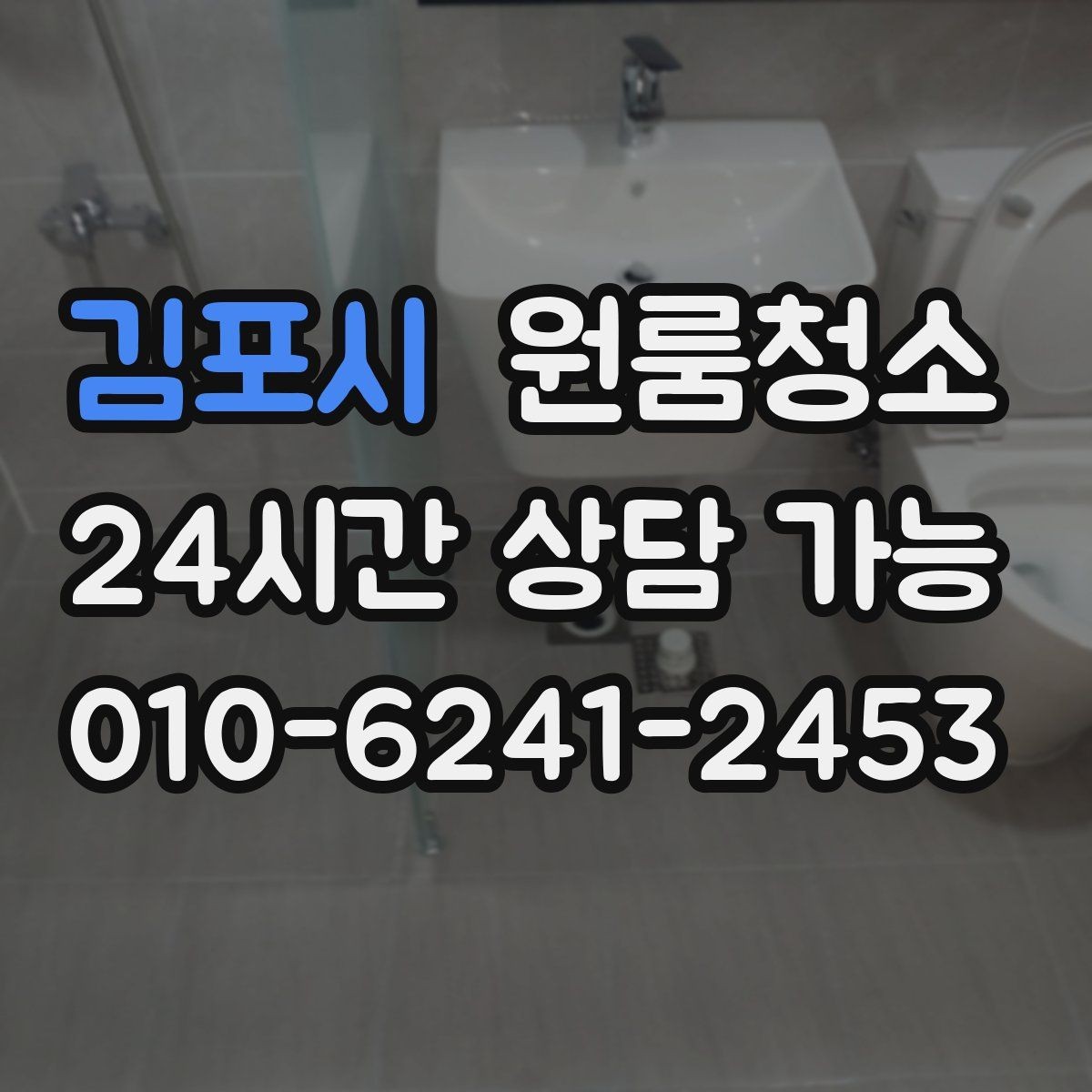 김포시 원룸청소 원룸 냄새가 신경 쓰일 때 시작 순서