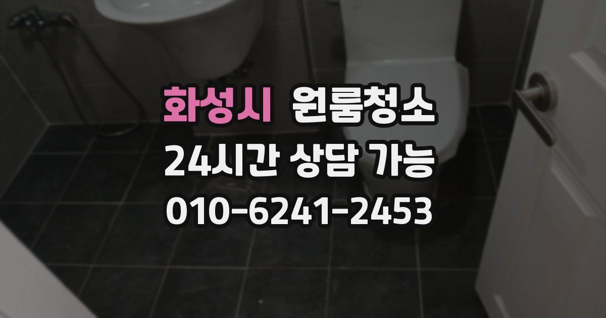 화성시 입주청소