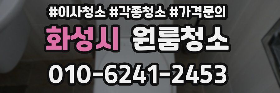 화성시 이사청소