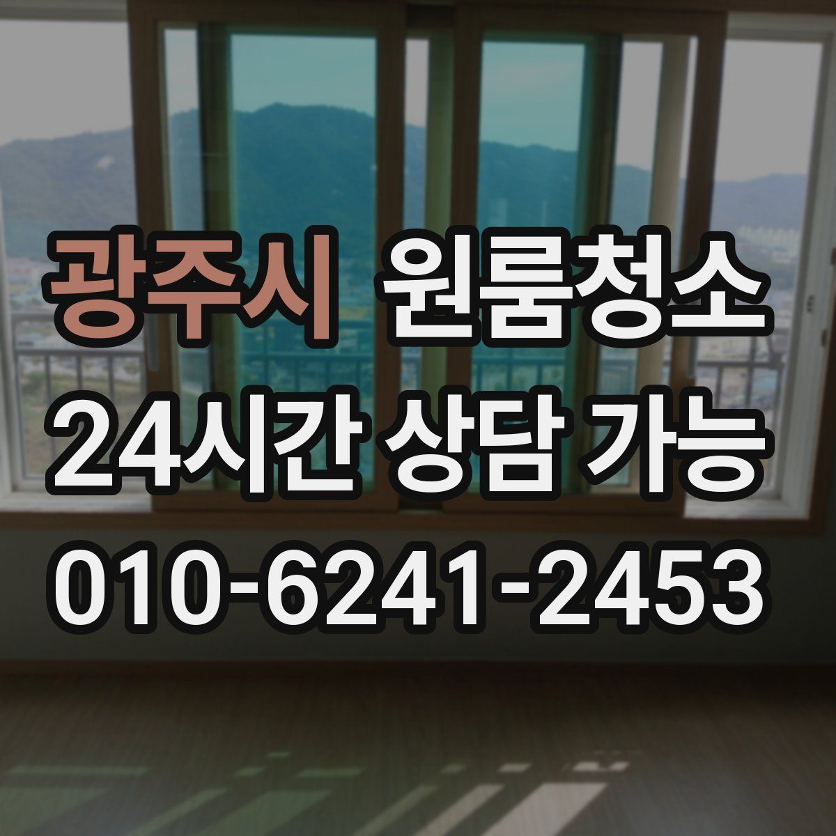 광주시 원룸청소