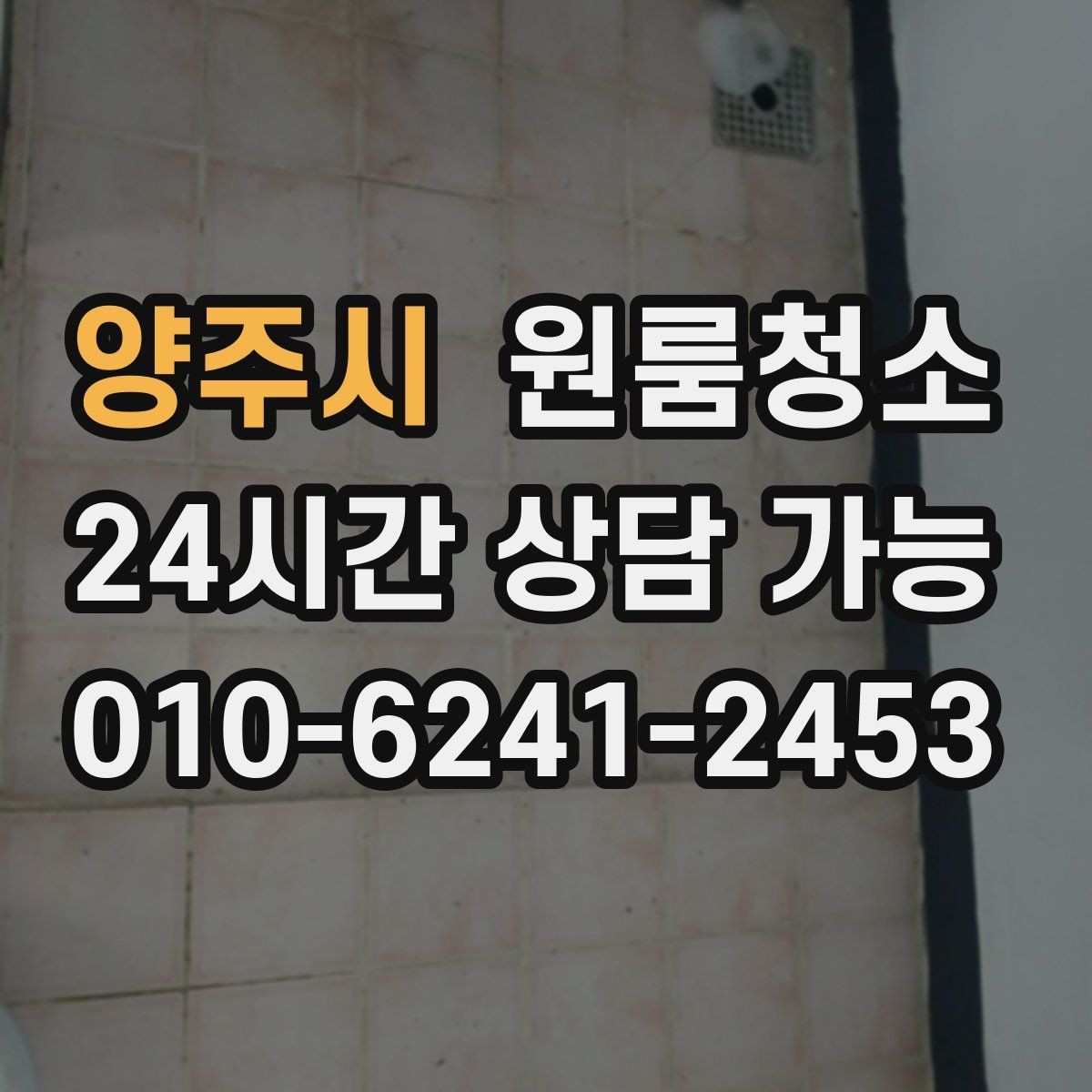 양주시 원룸청소 습기 많은 원룸 정리로 쾌적하게 만들기