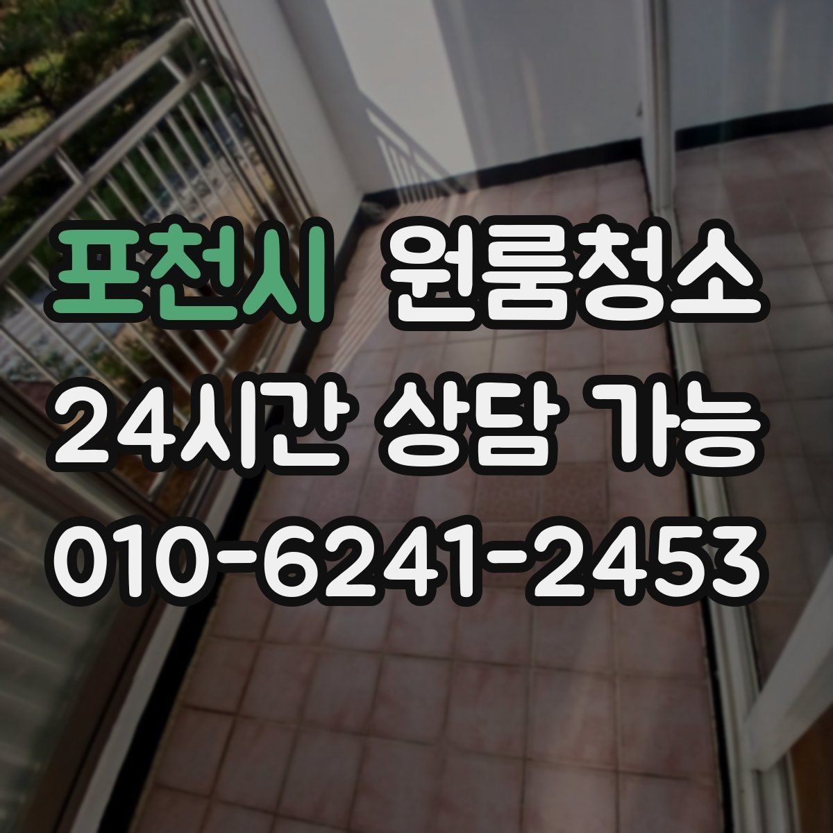 포천시 원룸청소 창틀 정리로 환기 스트레스 줄이기