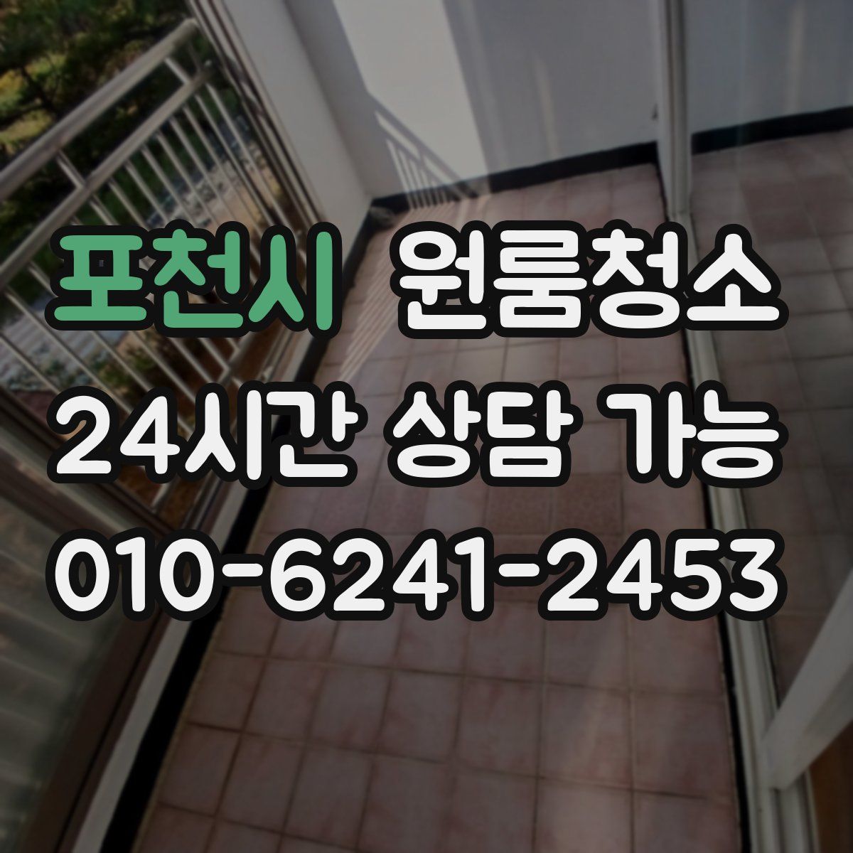 포천시 원룸청소