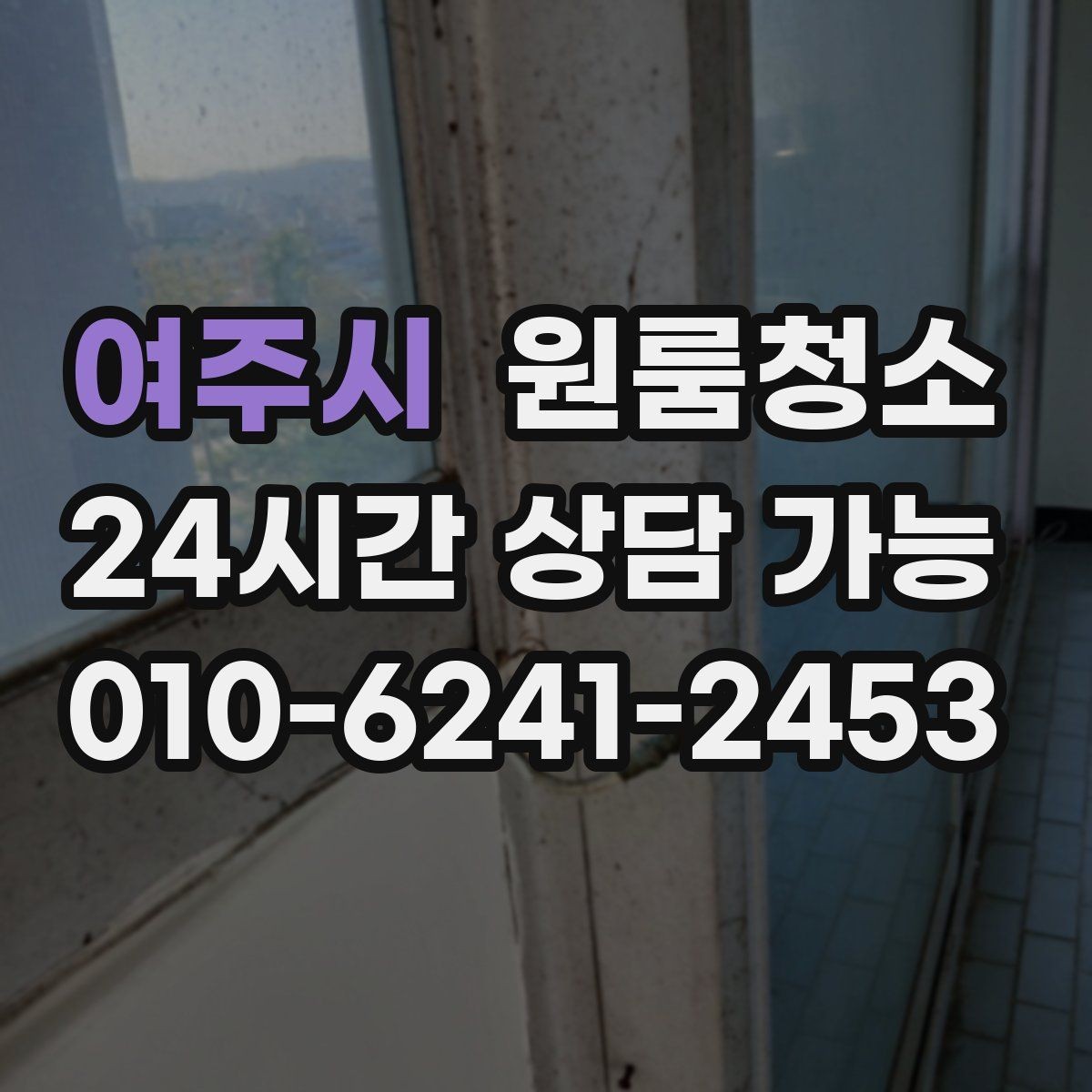 여주시 원룸청소 아이와 함께 지내는 원룸 정리 포인트