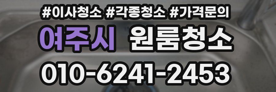 여주시 이사청소