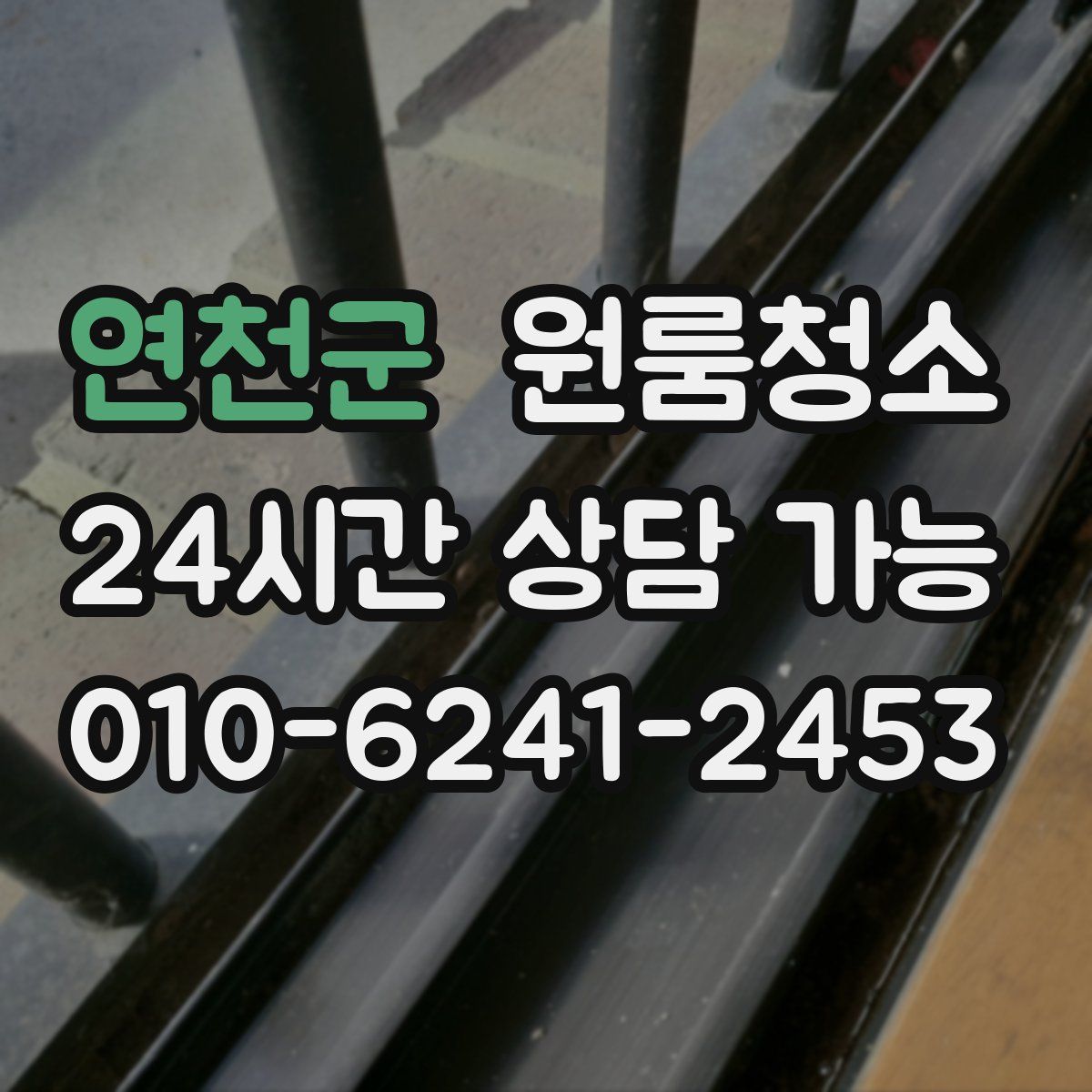 연천군 원룸청소