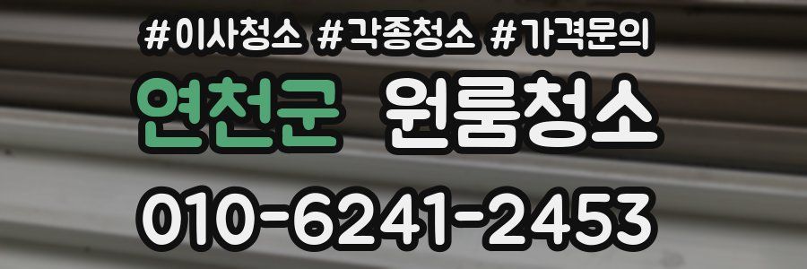 연천군 이사청소