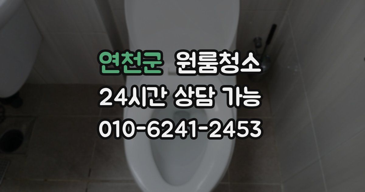 연천군 입주청소