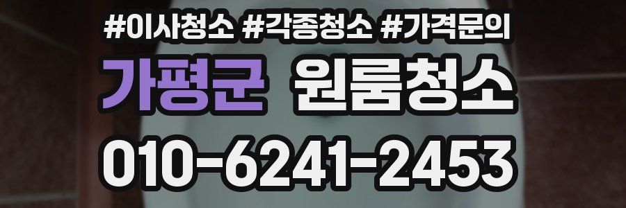 가평군 이사청소