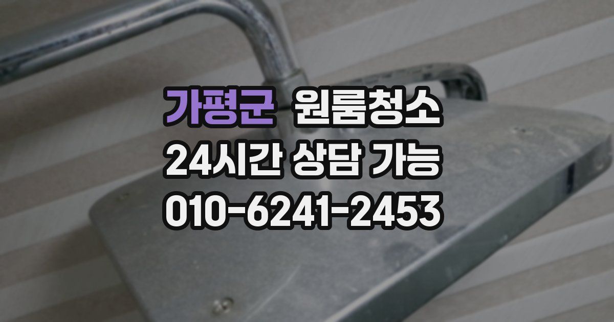 가평군 입주청소