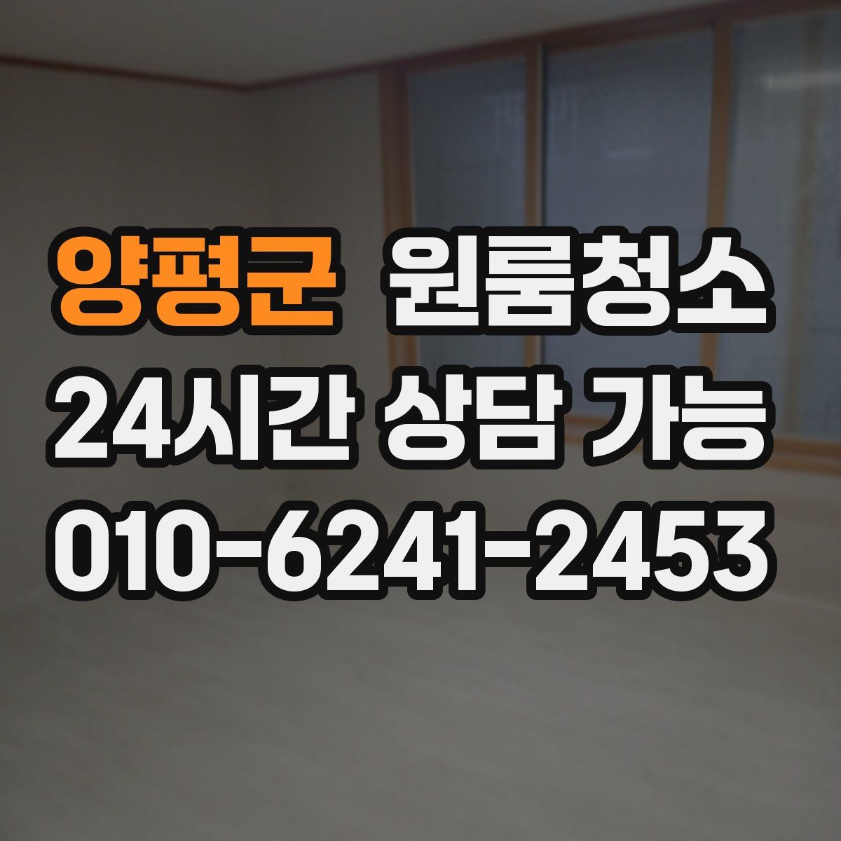 양평군 원룸청소