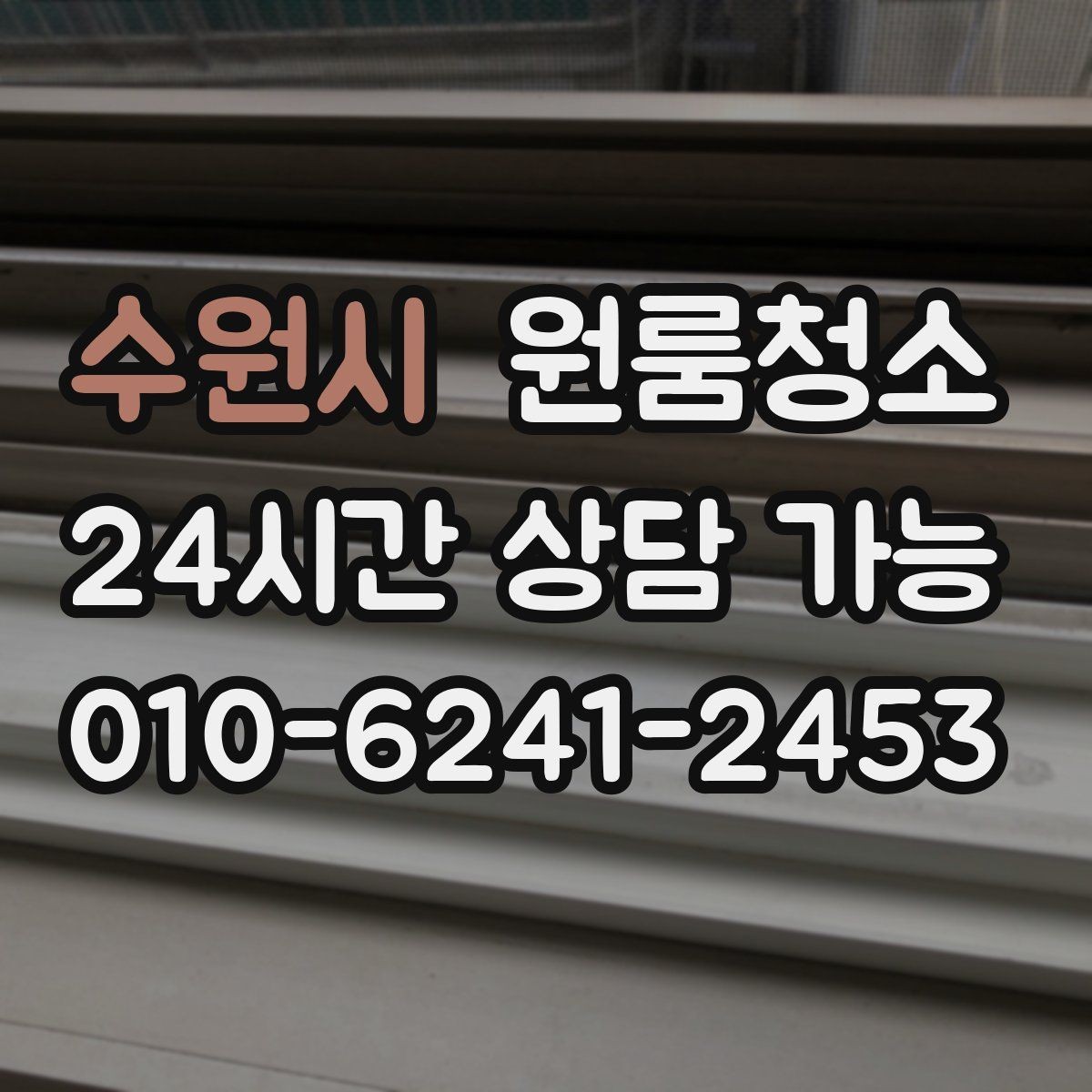 수원시 원룸청소 바닥 틈새 먼지 제거가 어려울 때 요령