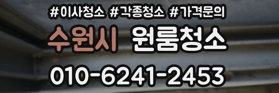 수원시 이사청소