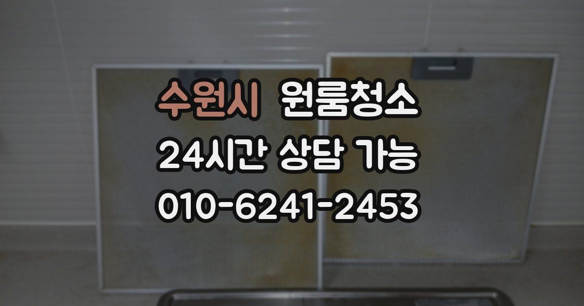 수원시 입주청소