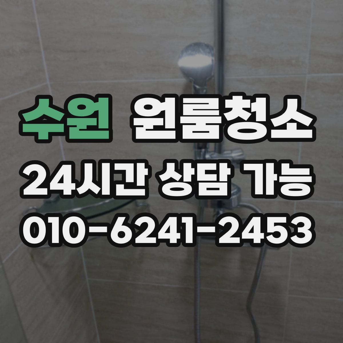 수원 원룸청소
