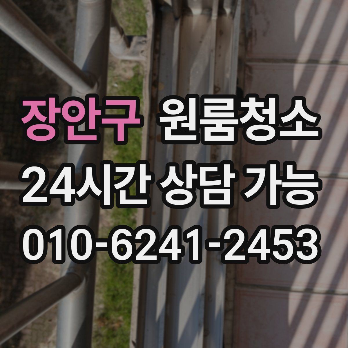 장안구 원룸청소 환풍구 커버 주변 먼지 정리 체크
