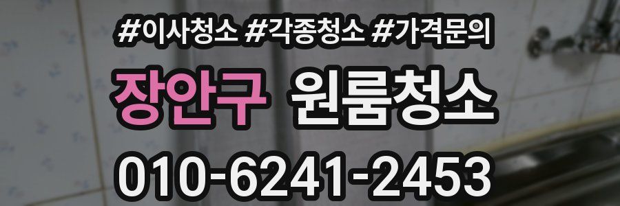 장안구 이사청소