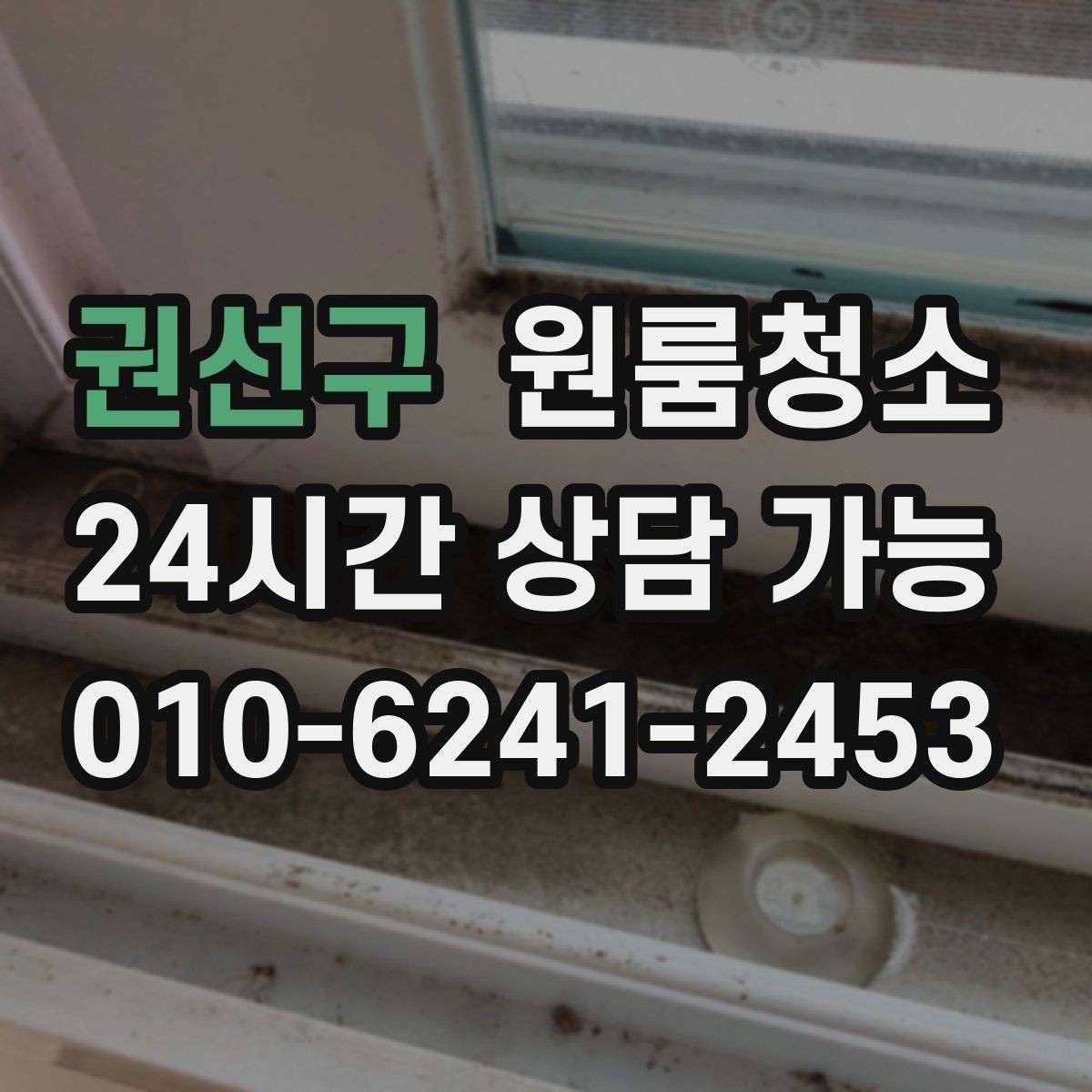 권선구 원룸청소 청소 후 먼지 재발 줄이는 습관