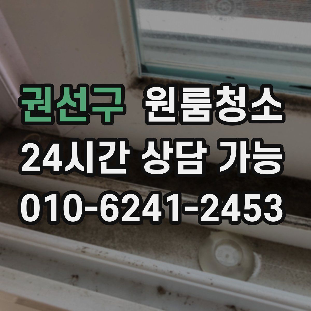 권선구 원룸청소