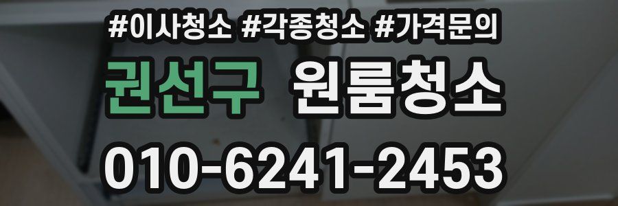 권선구 이사청소